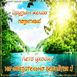 Самым лучшим друзьям в мире! Лето уходит, но вернется
