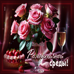 Счастливая гиф-открытка Романтичной среды