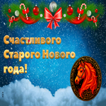 Счастливого Старого Нового года. Добрых встреч