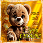 Счастья, любви, удачи! С Днем Рождения