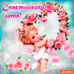 Счастливого лета, открытка для тебя от души