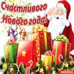 Счастливого Нового года, счастливой жизни