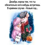 Счастливой зимы. Улыбок и счастья вокруг
