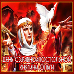 Сегодня день Святой Княгини Ольги. Улыбок и радости