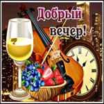 Шикарная картинка добрый вечер. Света и нежности