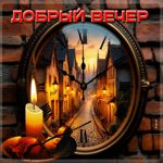 Симпатичная гифка Добрый вечер