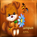 Симпатичная открытка с бабочкой Добрый день