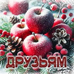 Симпатичная снежная гиф-открытка Друзьям