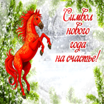 Символ нового года 2026 на счастье