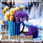 Сияющая гифка Для настроения