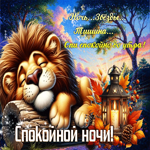 Сияющая осенняя гифка Ночь, звезды, тишина. Спи спокойно до утра