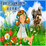 Скажем лету пока. Теплых улыбок