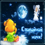 Сказочная картинка спокойной ночи. Добрых желаний