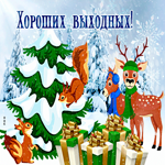 Сказочных выходных, чудесная гифка для вас