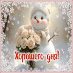 Сказочная гифка Хорошего дня