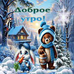 Сказочная, милая зимняя гиф-открытка Доброе утро