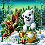 Сказочная зимняя гиф-открытка Привет