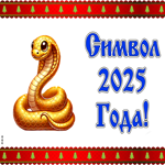 Скоро Новый Год, тебе открытка со змейкой