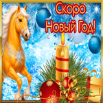 Скоро Новый год лошадки