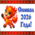 Скоро Новый год, тебе открытка с лошадкой