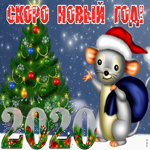 Скоро Новый год 2021