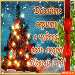 Скоро новый год давайте верить в чудеса