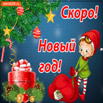 Скоро Новый год. Любви, веры