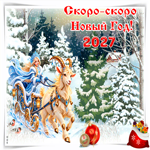 Скоро скоро Новый Год 2027
