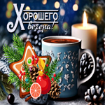 Сладкая анимационная открытка Хорошего вечера