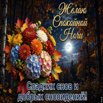 Сладких снов и добрых сновидений