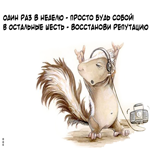 Смешная картинка. Добрых дел и слов