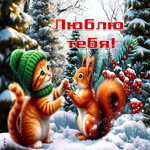 Снежная гифка Люблю тебя