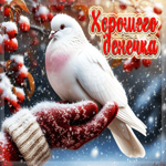 Снежная гифка Хорошего денечка