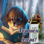 Снежная, уютная открытка Хорошего вечера