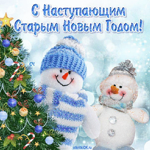 Со старым Новым годом! Открытка со снеговиками
