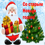 Со Старым Новым годом. Улыбок повсюду