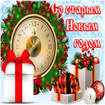 Со Старым Новым годом. Счастья без меры