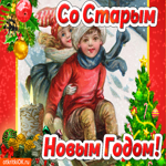 Со старым новым годом. Радости и удачи каждый день