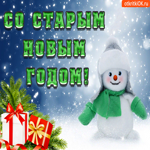 Со старым новым годом, друзья. Радости и счастья без меры