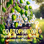 Со вторником! Пусть день пройдет весело, легко и с пользой