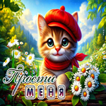 Солнечная летняя гиф-открытка Прости меня