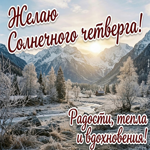Солнечного четверга! Желаю побольше приятных моментов!