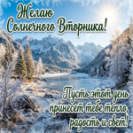 Солнечного вторника! Удачи в делах и приятных моментов на весь день!
