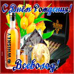Современная картинка с днем рождения Всеволод