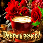 Современная модная гиф-открытка Добрый вечер