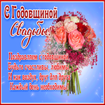 Современная открытка с годовщиной свадьбы. Радости от жизни
