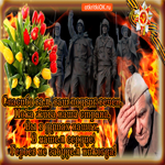 Спасибо вам, ваш подвиг вечен, с днем победы. Улыбок судьбы всегда