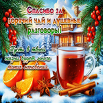 Спасибо за горячий чай и душевные разговоры