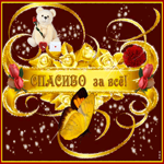 Спасибо за всё! Очень красивая открытка для тебя