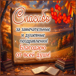 Спасибо за замечательные и душевные поздравления!